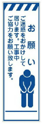 樂天商城 - スリム看板 無反射 お願い ご迷惑をおかけして居ります 工事中につきご協力をお願い致します 300×1200 板のみ JS-470 日保
