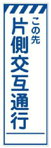樂天商城 - スリム看板 無反射 この先 片側交互通行 300×1200 板のみ JS-488 日保