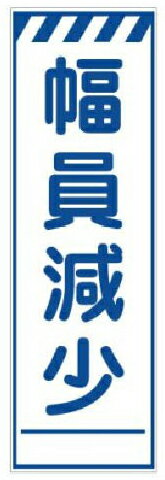 樂天商城 - スリム看板 無反射 幅員減少 300×1200 板のみ JS-493 日保