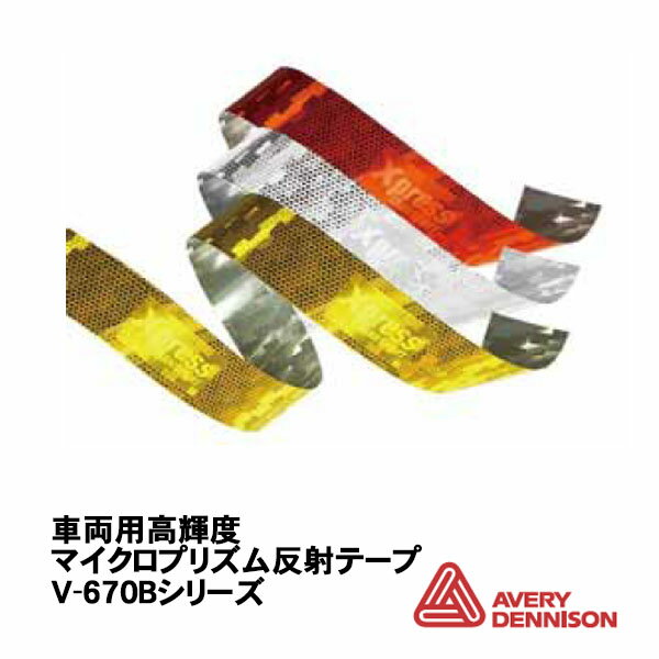 AveryDennison社製 エイブリー V-6700Bシリーズ 50.8mm巾×50.2m/ロール売り 車両用高輝度マイクロプリズム反射テープ