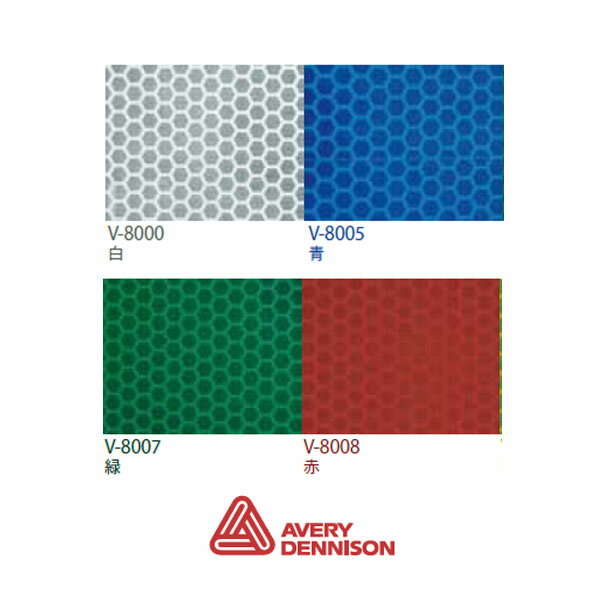 AveryDennison社製 エイブリー V-8000シリーズ(各色) 1220mm×22.9m/ロール売り 車両マーキング用高輝度マイクロプリズム型反射シー...