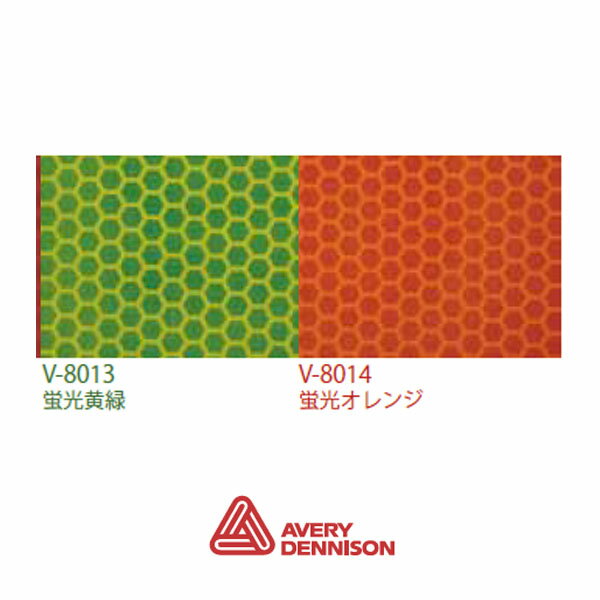 AveryDennison社製 エイブリー V-8000シリーズ(蛍光カラー) 1220mm×22.9m/ロール売り 車両マーキング用高輝度マイクロプリズム型反...
