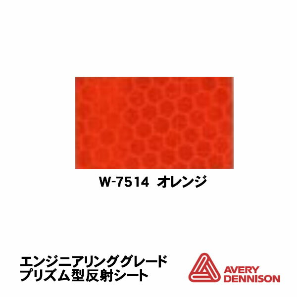 AveryDennison社製 エイブリー W-7514 蛍光オレンジ 1220mm巾×45.7m/ロール売り 工事用看板用 超高輝度..