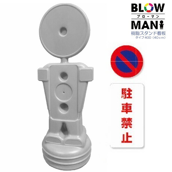BLOW MAN 小 タイプ400 40cm 駐車禁止 ライトグレー 樹脂スタンド看板 人型 自立式 注水式 案内標識 誘導 屋外 ブローマン