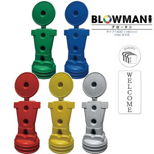樂天商城 - BLOW MAN 大 タイプ1400 140cm WELCOME 無反射 両面 赤 青 緑 黄 ライトグレー 樹脂スタンド看板 人型 自立式 注水式 案内標識 誘導 屋外 ブローマン