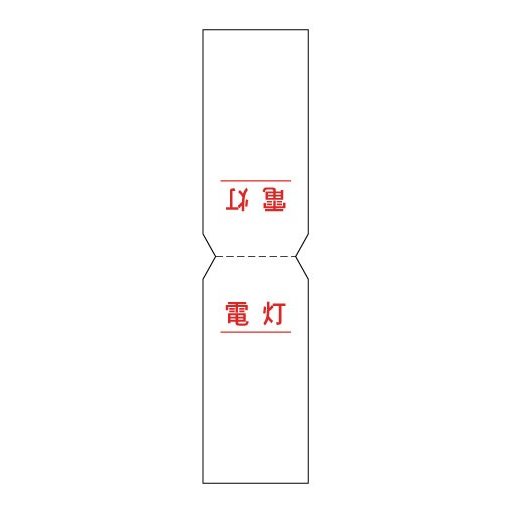 樂天商城 - 建設現場のステッカー WS 電灯 H80×W40(10枚入り)