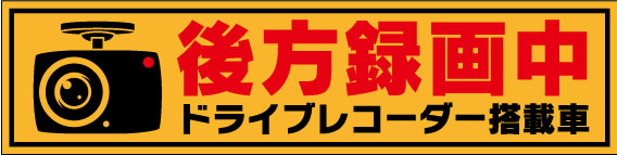 後方録画中 ステッカー シール　ドライブレコーダー搭載車 反射シールタイプ 車用 ドラレコ