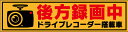 後方録画中 ステッカー シール ドライブレコーダー搭載車 反射シールタイプ 車用 ドラレコ