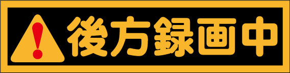 後方録画中 ステッカー シール　ド