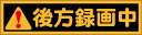 後方録画中 マグネット　ドライブ