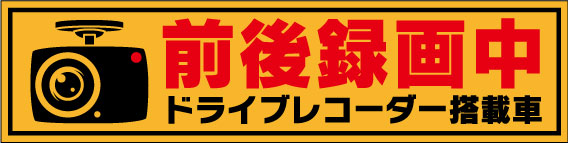 前後録画中 ステッカー シール ドライブレコーダー 搭載車 反射タイプ 車用 ドラレコ