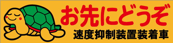 ステッカー シール　お先にどうぞ　速度抑制装置装着車 普通自動車 トラックなどに