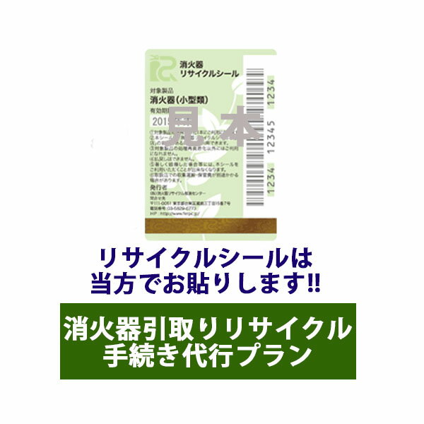 消火器 引き取り リサイクル手続代行プラン【リサイクルシールは当方でお貼りします！】 引取り 引取