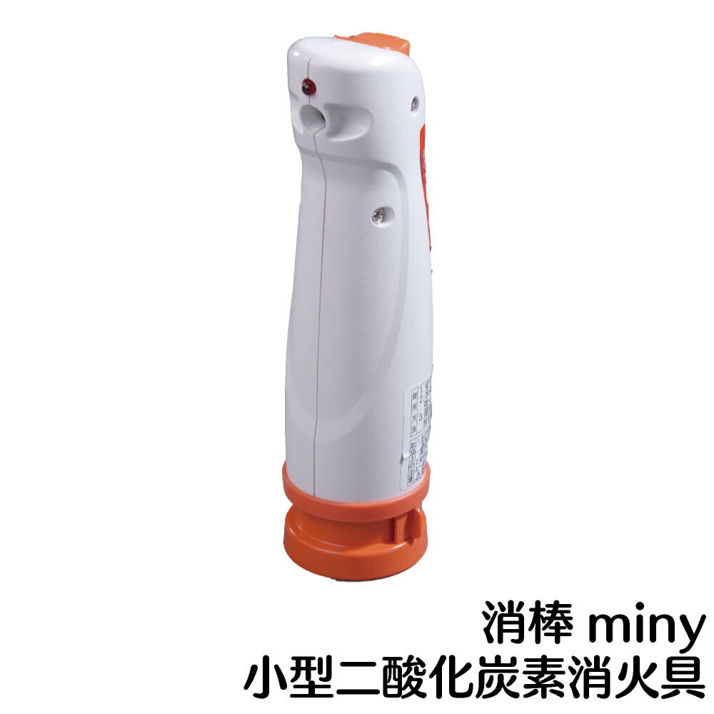 小型エアゾール式　簡易消火器 消棒miny 消棒ミニー【車載可能】ホワイト【消火具】【あす楽】