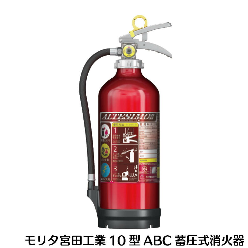 消火器 10型 業務用 アルミ 製蓄圧式 粉末 ABC消火器【アルテシモ消火器 MEA10B】モリタ宮田工業【あす楽】