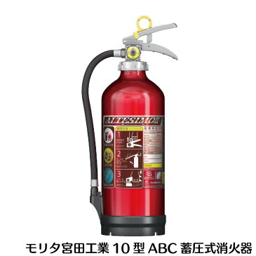 【消火器とスタンドのセット】消火器 10型 業務用 アルミ 製蓄圧式 粉末 ABC消火器【アルテシモ消火器 MEA10B】モリタ宮田工業【あす楽】+消火器 スタンド　10型まで可能【室内用】シグナルスタンド