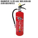 【引取り回収プラン】消火器 10型 蓄圧式 ABC消火器 初...