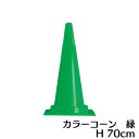 カラーコーン 緑色 高さ700mm 三角コーン(4)