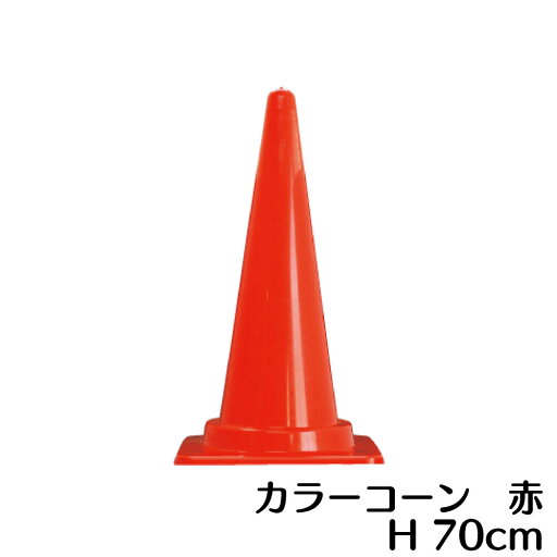 カラーコーン 赤 高さ700mm 三角コーン カラーコーン 赤 高さ700mm 三角コーン