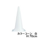 カラーコーン 白 高さ700mm 三角コー