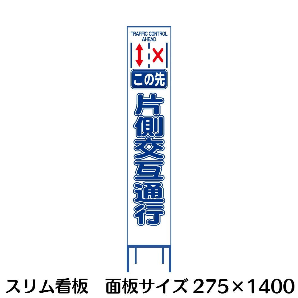 工事用看板 スリムタイプ 白無反射　この先片側交互通行　H1