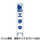 工事用看板 スリムタイプ 白無反射 この先工事中 H1400×W275(鉄枠付き)