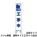 工事用看板 スリムタイプ 白反射 この先工事中 H1400×W275(鉄枠付き)