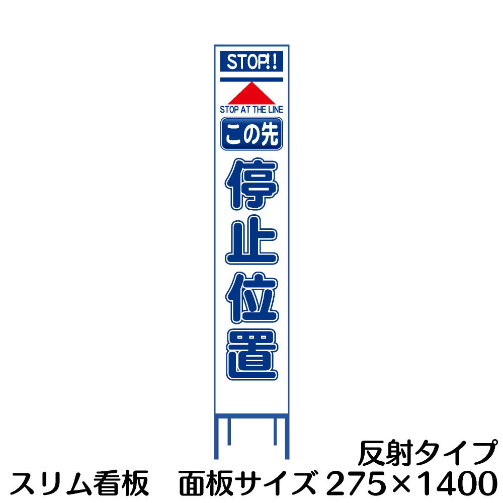 樂天商城 - 工事用看板 スリムタイプ 白反射　この先低医師位置　H1400×W275(鉄枠付き)