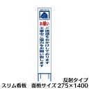 工事用看板 スリムタイプ 白反射　お願いご迷惑をおかけしております　H1400×W275(鉄枠付き)