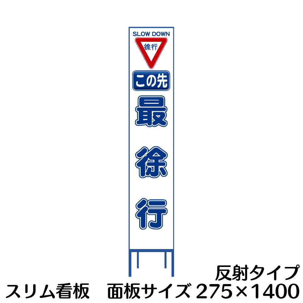 Rakuten - 工事用看板 スリムタイプ 白反射　この先最徐行　H1400×W275(鉄枠付き)