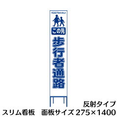 工事用看板 スリムタイプ 白反射　この先歩行者通路　H1400×W275(鉄枠付き)