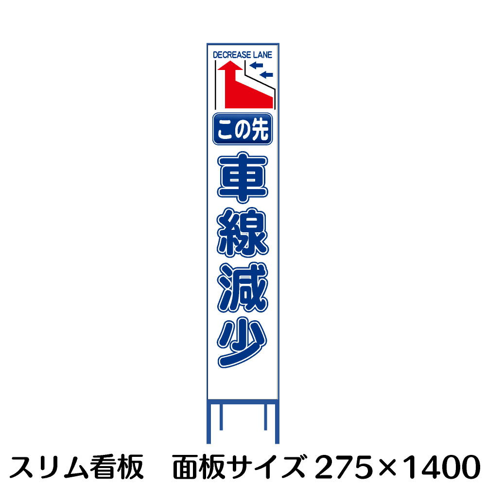 樂天商城 - 工事用看板 スリムタイプ 白無反射　この先車線減少←　H1400×W275(鉄枠付き)