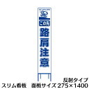 工事用看板 路肩注意 スリム看板 白反射 275×1400(4)