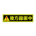 後方録画中 マグネット ドライブレコーダー搭載車 反射タイプ...