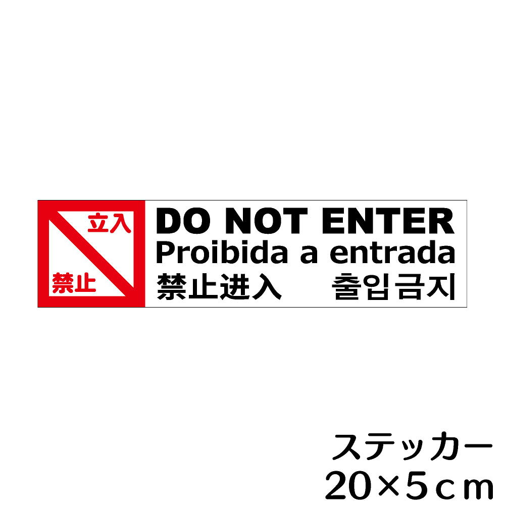ステッカー シール　立入禁止　シールタイプ