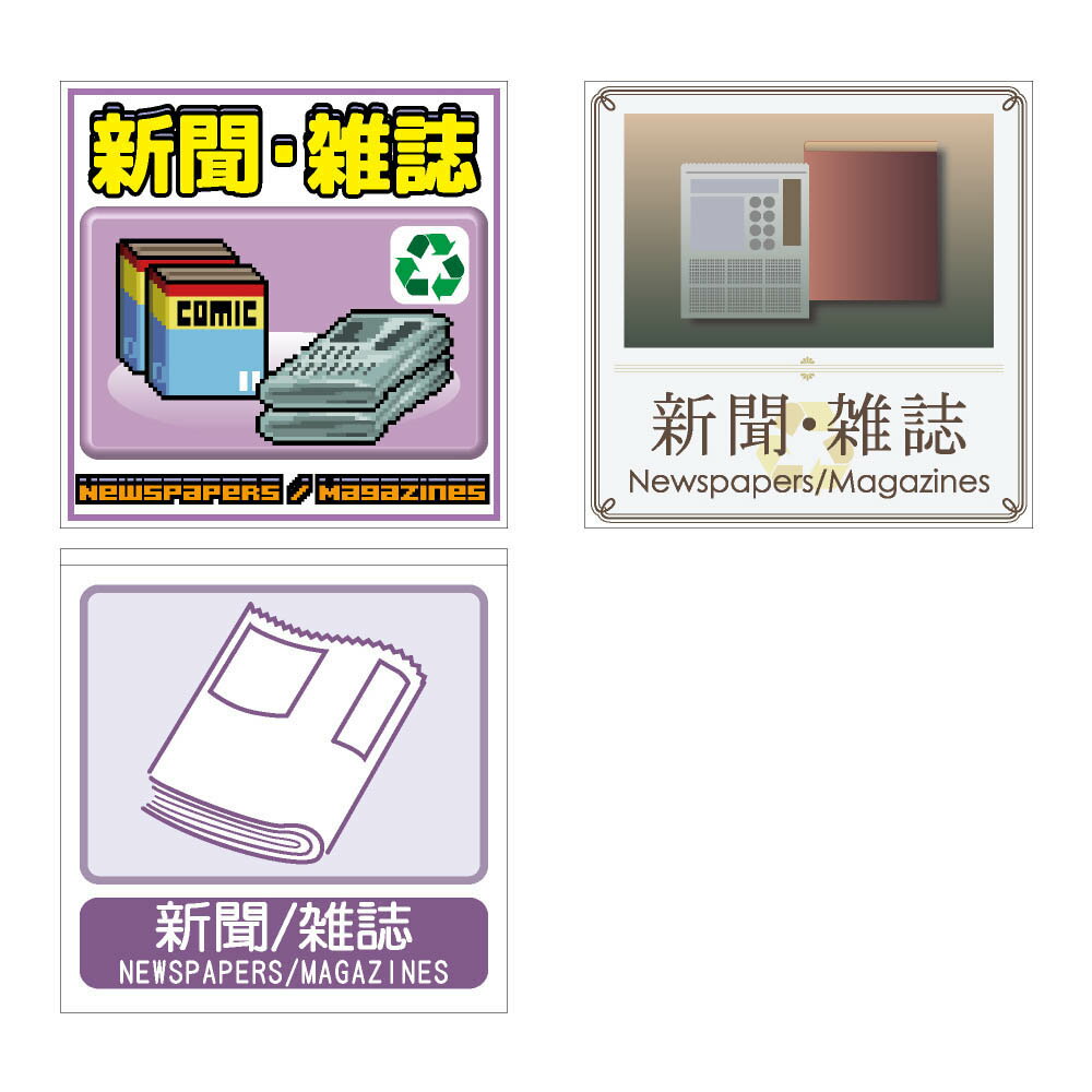 ゴミ分別 ステッカー 新聞・雑誌