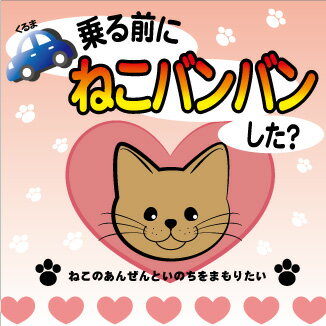 猫ステッカー 乗る前にねこバンバン 115×115 シールタイプ 車用　猫イラストのサムネイル