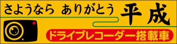 ステッカー シール　さようならありがとう平成　ドライブレコーダー搭載車 防水加工 普通自動車 トラックなどに