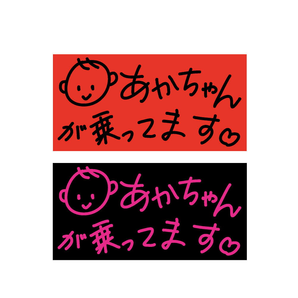 ステッカー シール　あかちゃんが乗ってます 車用