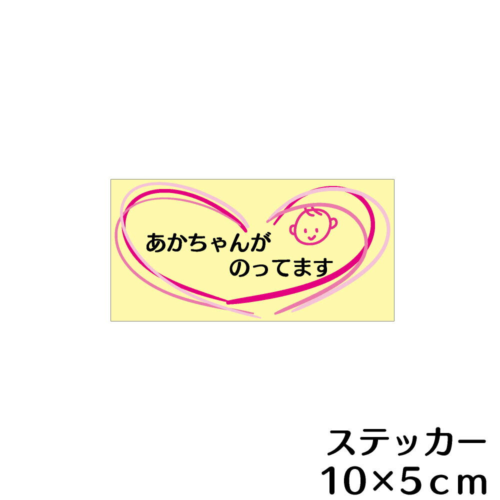 Rakuten - ステッカー シール　あかちゃんがのっています 車用