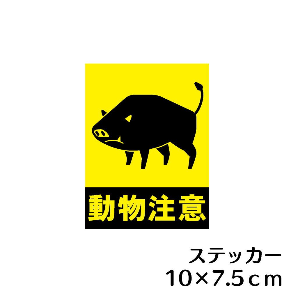 ステッカー シール　動物注意（イノシシ）