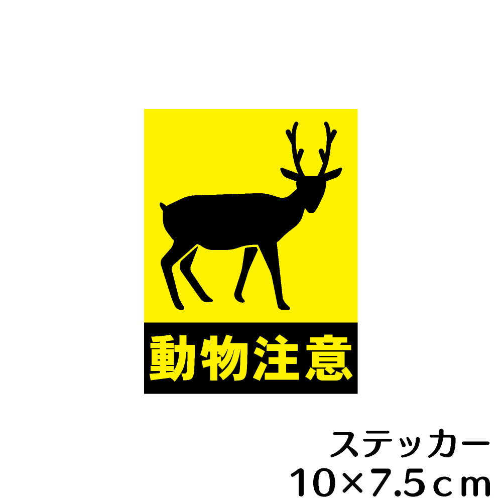 ステッカー シール　動物注意（鹿）