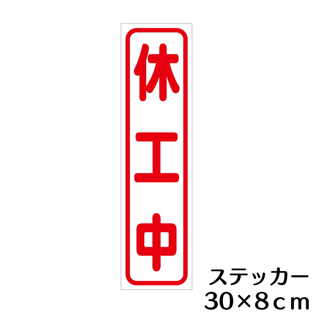 樂天商城 - ステッカー H300×W80mm 休工中