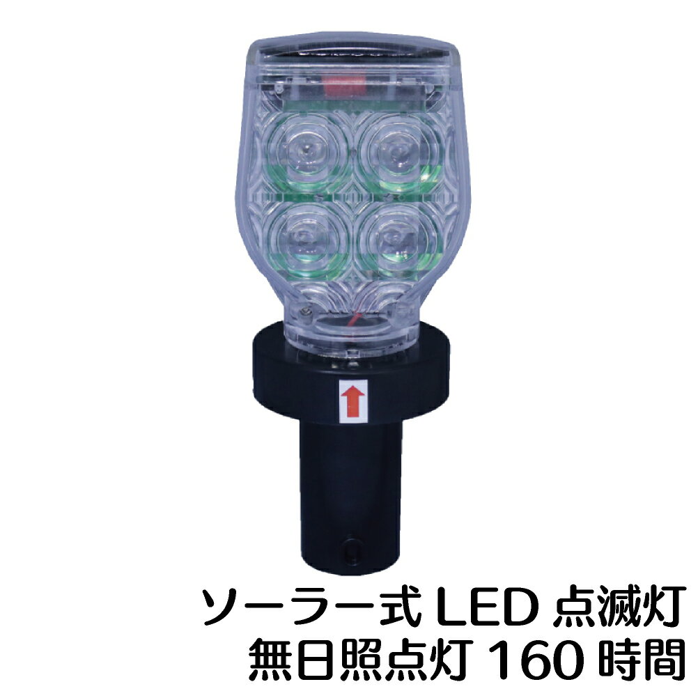 ソーラー式 LED 点滅灯　標準電波同期機能付き