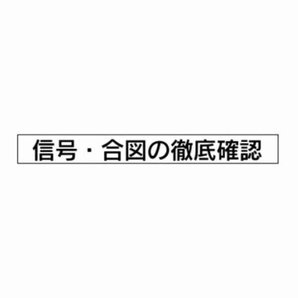 コンパクト掲示板1-6用パーツ　信号・合図の徹底確認 1