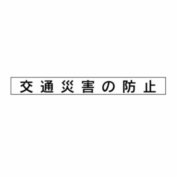 樂天商城 - コンパクト掲示板1-6用パーツ　交通災害の防止