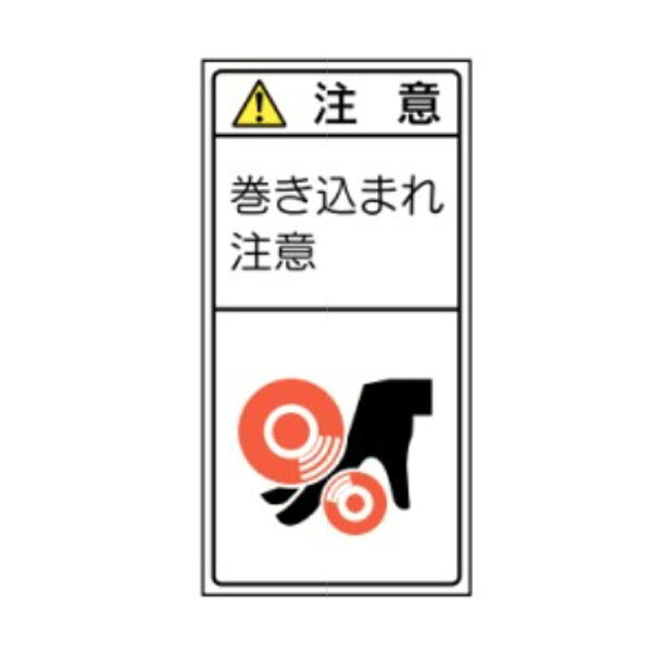 樂天商城 - 注意　巻き込まれ注意　PL法警告表示ラベル　ステッカー　PL433(大)　10枚1組