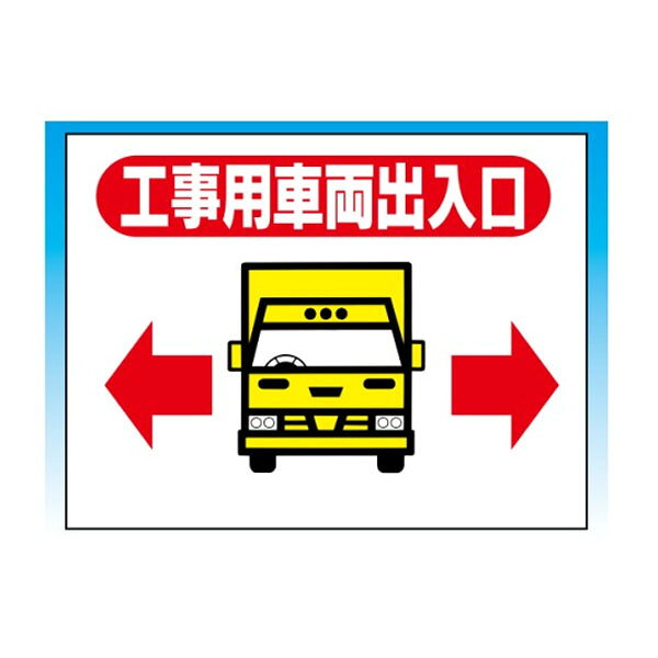 樂天商城 - 工事用車両出入口 450×600×2mm(両面）横型 WE15(A) 安全標識