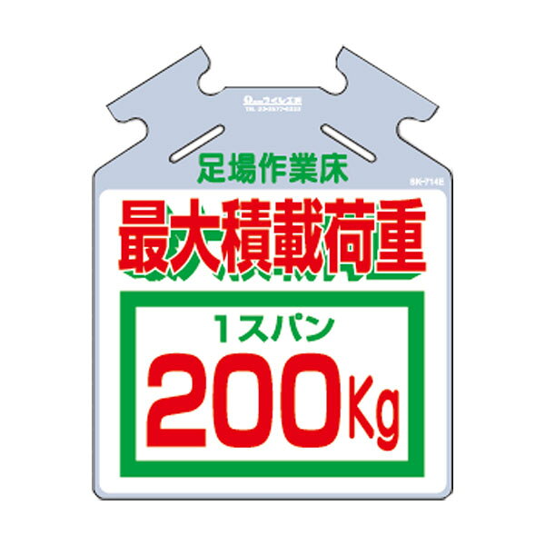 樂天商城 - 筋かい用つるしっこ　足場作業床　最大積載荷重 1スパン400kg SK-714E 最大積載荷重吊り下げ標識