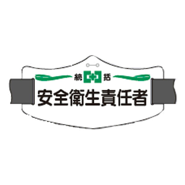 樂天商城 - e腕章（イー腕章）統括安全衛生責任者 ロングゴムバンド付　WE-1L
